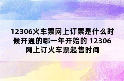 12306火车票网上订票是什么时候开通的哪一年开始的 12306网上订火车票起售时间